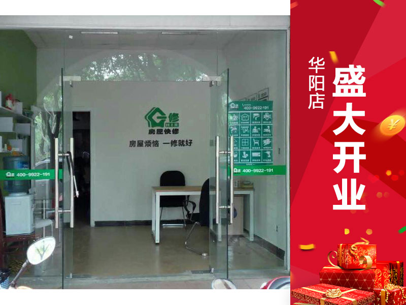 一修房屋快修(華陽(yáng)店)5月盛大開業(yè)！