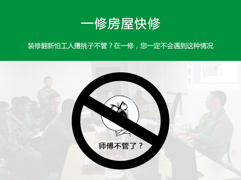 裝修翻新怕工人撂挑子不管？在一修，您