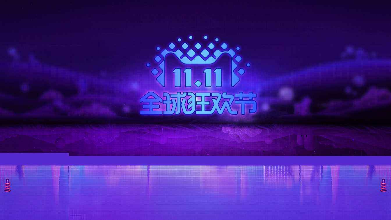 雙十一全民參與大狂歡？那么他大概是一