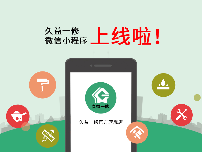 一修微信小程序上線啦！預(yù)約上門服務(wù)