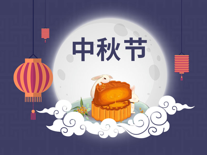 又到一年中秋時(shí)，一修依舊在此陪您過中