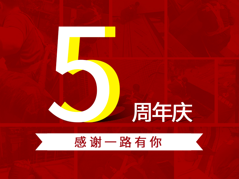 一修五周年，感恩一路相伴
