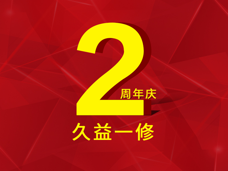 一修房屋快修2周年，歷程一覽，直面挑