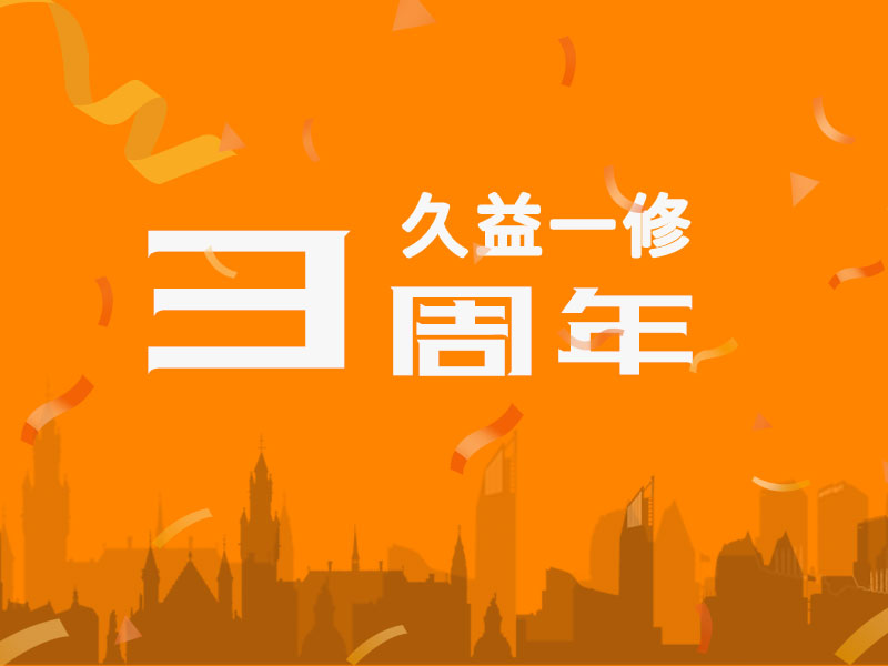久益一修三周年，感謝您一路相伴！
