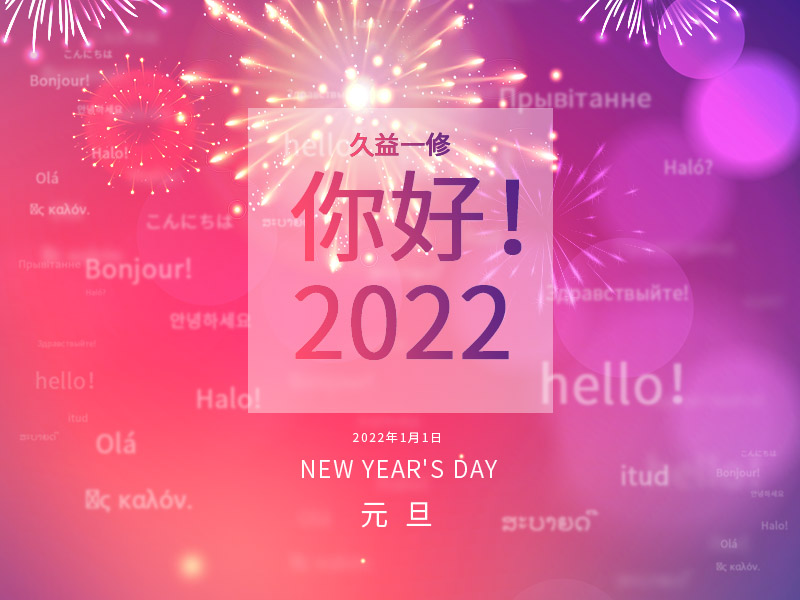 一修與您一起喜迎元旦！