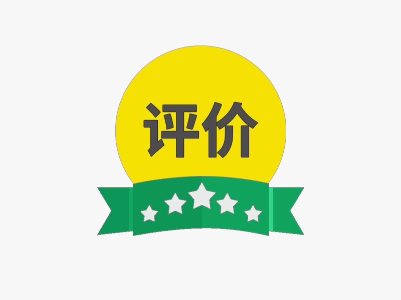 久益一修 | 第106期買(mǎi)家評(píng)價(jià) |