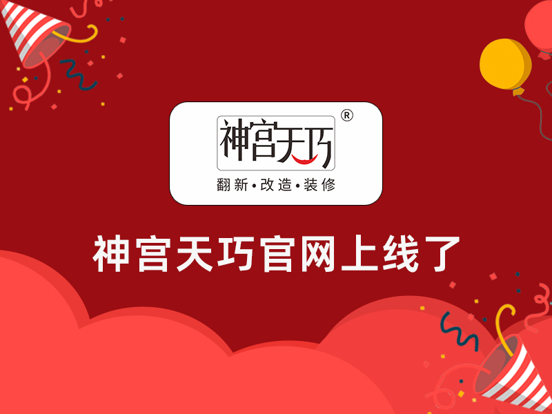 撒花！撒花！神宮天巧官網(wǎng)上線了！