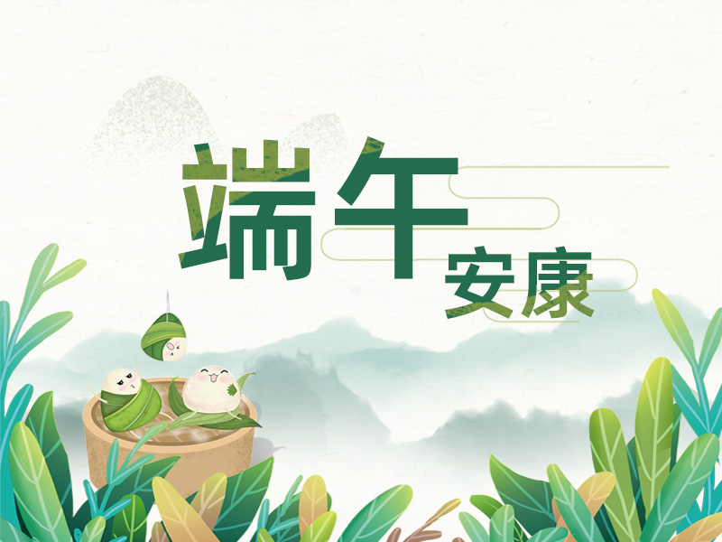 端午至，掛菖蒲；龍舟起，糯米香