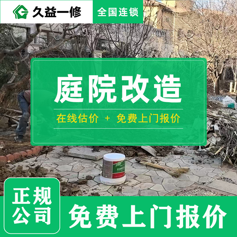 久益一修舊房翻新改造服務(wù)工期質(zhì)量怎么