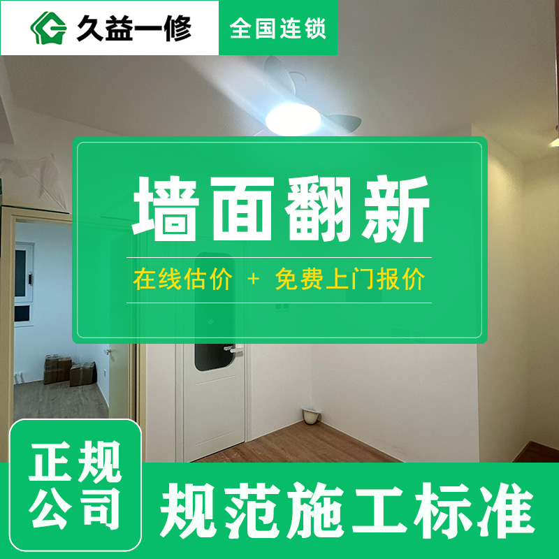 久益一修的刷墻服務(wù)費(fèi)用大概是多少錢一