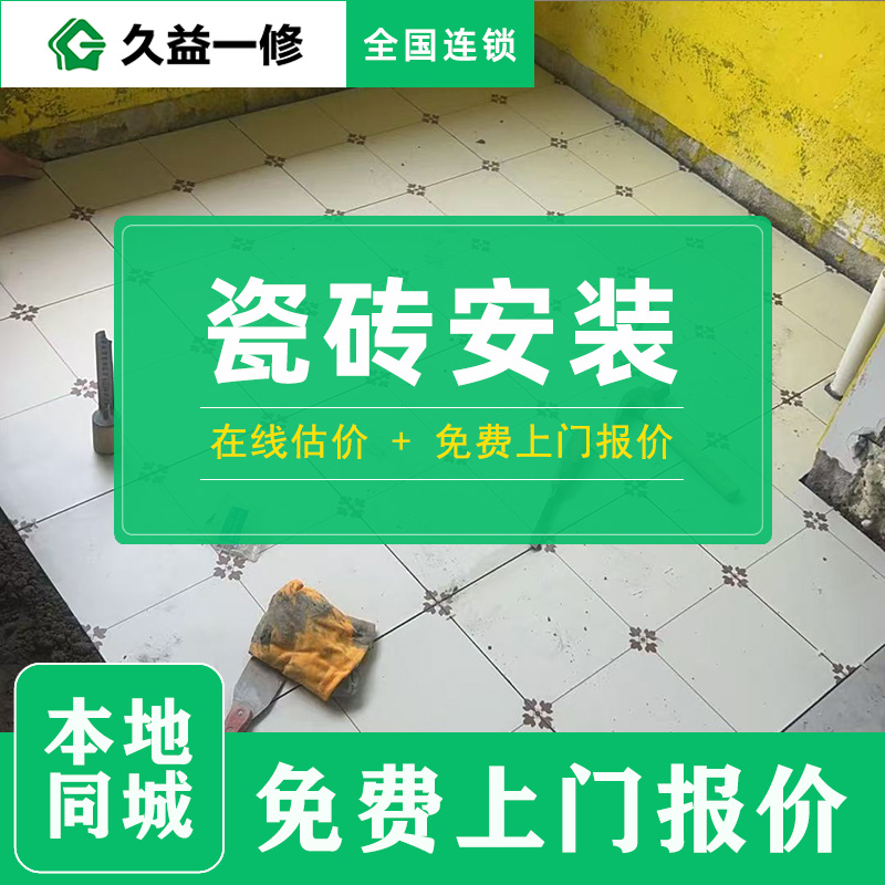 久益一修的貼磚服務(wù)費(fèi)用大概是多少錢一
