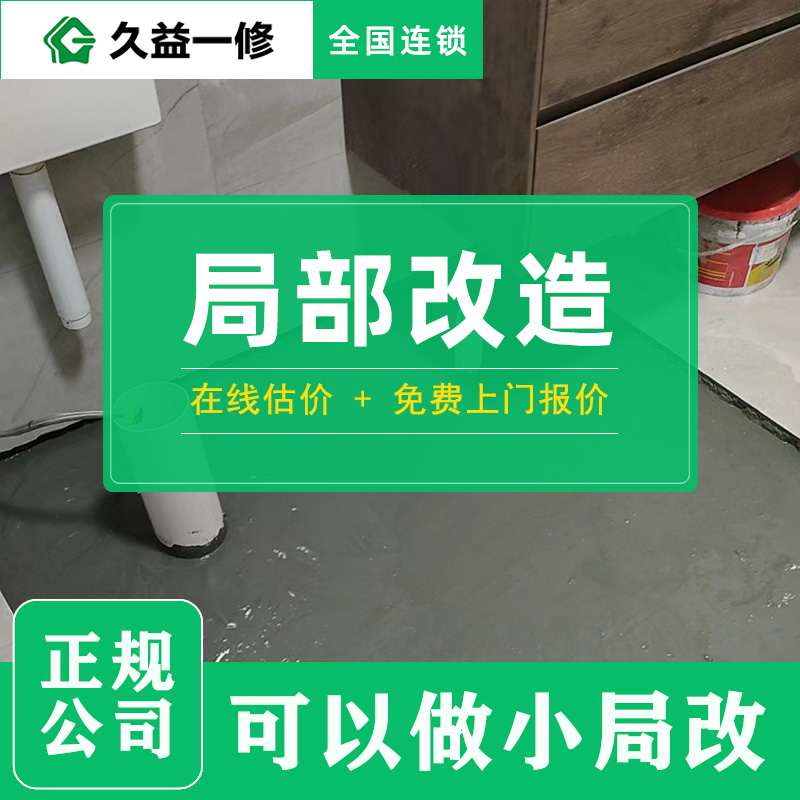 房屋裝修和維修預約久益一修師傅上門優(yōu)