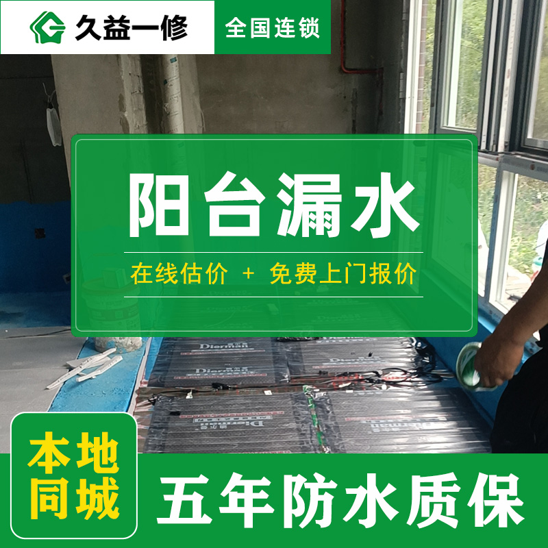 久益一修北京舊房陽(yáng)臺(tái)翻新改造收費(fèi)標(biāo)準(zhǔn)