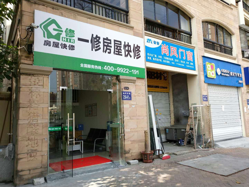 陽(yáng)春三月新開(kāi)始，一修房屋快修（福州店）正式開(kāi)業(yè)！